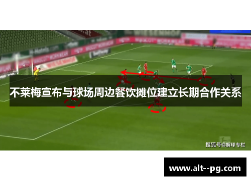不莱梅宣布与球场周边餐饮摊位建立长期合作关系 不莱梅宣布与球场周边餐饮摊位建立长期合作关系