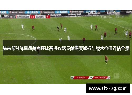基米希对阵里昂美洲杯比赛进攻端贡献深度解析与战术价值评估全景 基米希对阵里昂美洲杯比赛进攻端贡献深度解析与战术价值评估全景