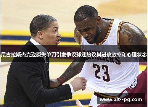 尼古拉斯杰克逊屡失单刀引发争议球迷热议其进攻效率和心理状态