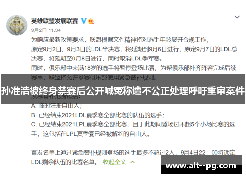 孙准浩被终身禁赛后公开喊冤称遭不公正处理呼吁重审案件 孙准浩被终身禁赛后公开喊冤称遭不公正处理呼吁重审案件