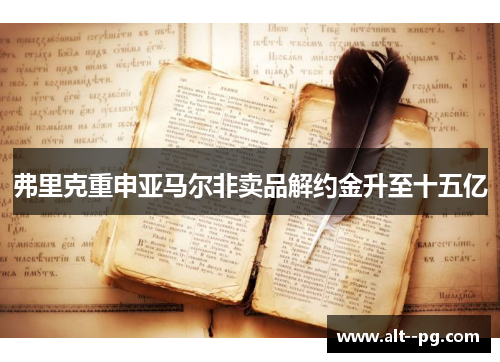 弗里克重申亚马尔非卖品解约金升至十五亿
