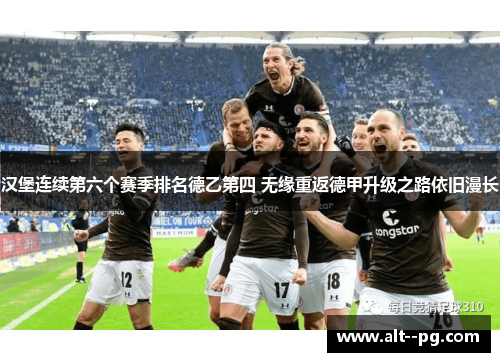 汉堡连续第六个赛季排名德乙第四 无缘重返德甲升级之路依旧漫长