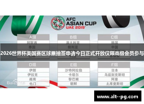 2026世界杯美国赛区球票抽签申请今日正式开放仅限高级会员参与 2026世界杯美国赛区球票抽签申请今日正式开放仅限高级会员参与
