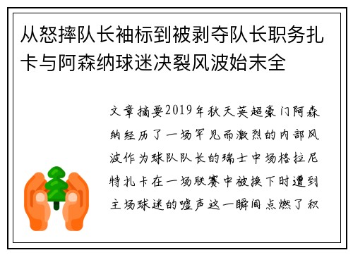 从怒摔队长袖标到被剥夺队长职务扎卡与阿森纳球迷决裂风波始末全
