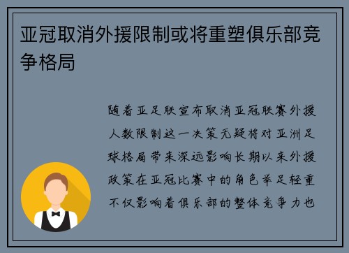 亚冠取消外援限制或将重塑俱乐部竞争格局