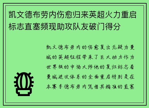 凯文德布劳内伤愈归来英超火力重启标志直塞频现助攻队友破门得分