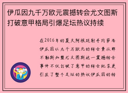 伊瓜因九千万欧元震撼转会尤文图斯打破意甲格局引爆足坛热议持续