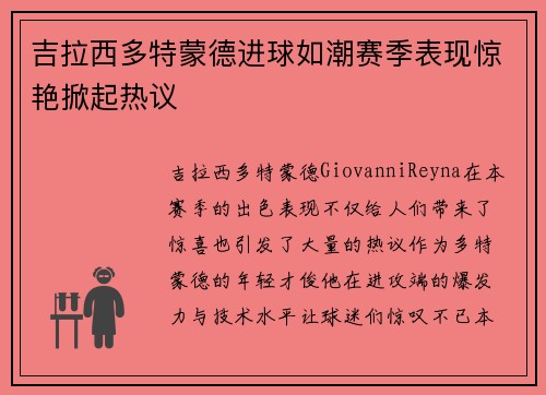 吉拉西多特蒙德进球如潮赛季表现惊艳掀起热议