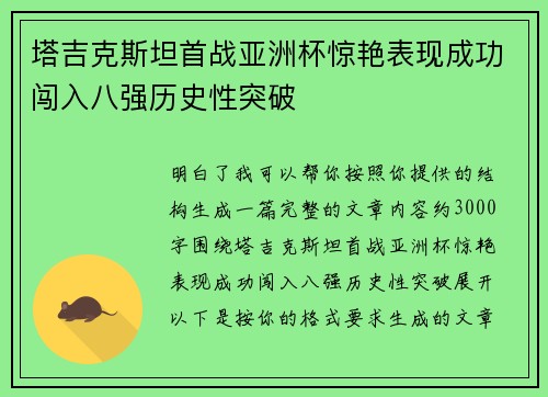 塔吉克斯坦首战亚洲杯惊艳表现成功闯入八强历史性突破