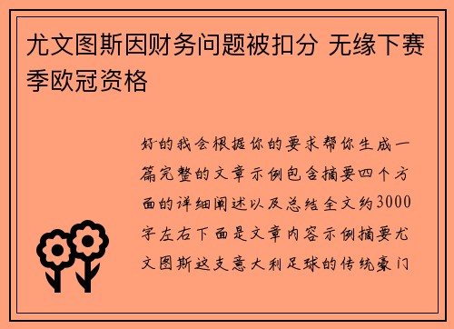 尤文图斯因财务问题被扣分 无缘下赛季欧冠资格