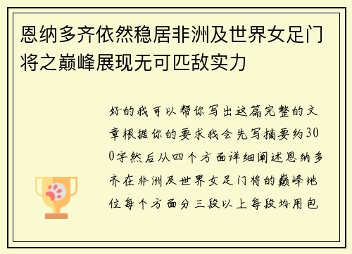 恩纳多齐依然稳居非洲及世界女足门将之巅峰展现无可匹敌实力
