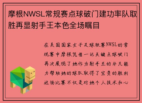 摩根NWSL常规赛点球破门建功率队取胜再显射手王本色全场瞩目