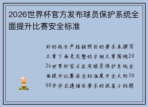 2026世界杯官方发布球员保护系统全面提升比赛安全标准