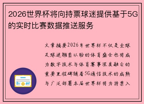 2026世界杯将向持票球迷提供基于5G的实时比赛数据推送服务