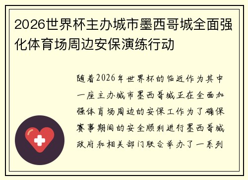 2026世界杯主办城市墨西哥城全面强化体育场周边安保演练行动