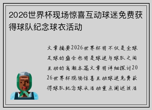 2026世界杯现场惊喜互动球迷免费获得球队纪念球衣活动