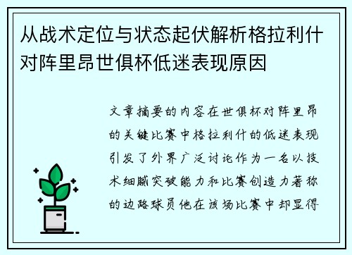 从战术定位与状态起伏解析格拉利什对阵里昂世俱杯低迷表现原因