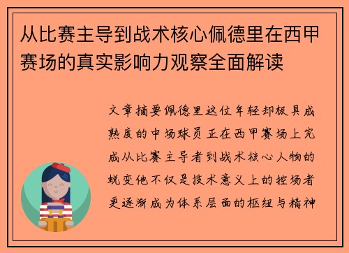 从比赛主导到战术核心佩德里在西甲赛场的真实影响力观察全面解读