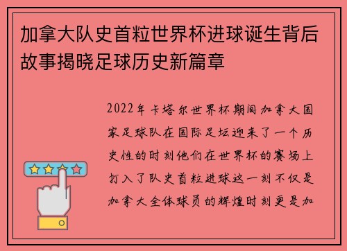 加拿大队史首粒世界杯进球诞生背后故事揭晓足球历史新篇章