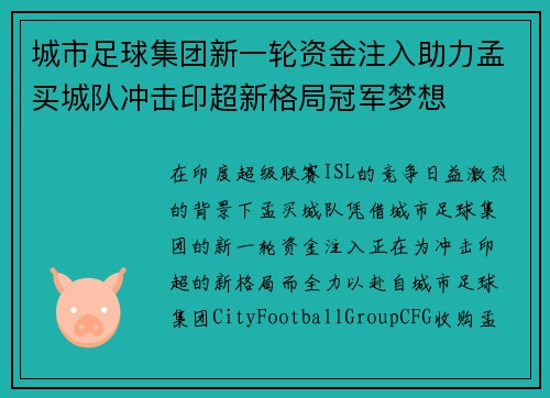 城市足球集团新一轮资金注入助力孟买城队冲击印超新格局冠军梦想