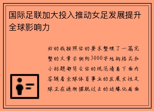 国际足联加大投入推动女足发展提升全球影响力