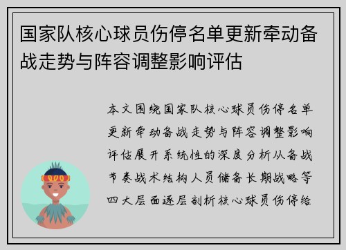 国家队核心球员伤停名单更新牵动备战走势与阵容调整影响评估