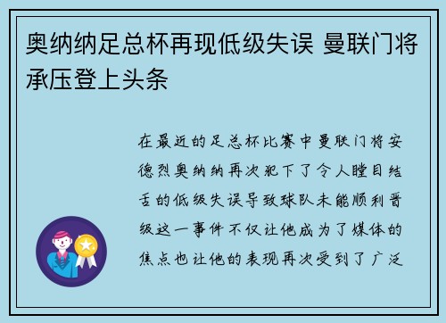 奥纳纳足总杯再现低级失误 曼联门将承压登上头条