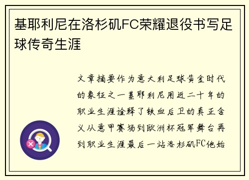 基耶利尼在洛杉矶FC荣耀退役书写足球传奇生涯