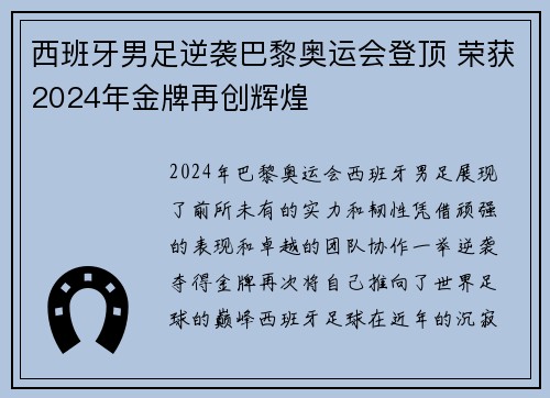 西班牙男足逆袭巴黎奥运会登顶 荣获2024年金牌再创辉煌 西班牙男足逆袭巴黎奥运会登顶 荣获2024年金牌再创辉煌