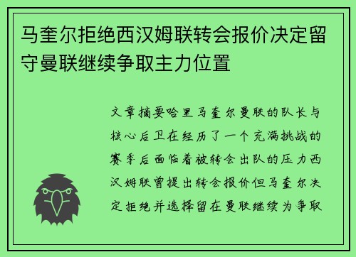 马奎尔拒绝西汉姆联转会报价决定留守曼联继续争取主力位置 马奎尔拒绝西汉姆联转会报价决定留守曼联继续争取主力位置