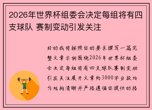 2026年世界杯组委会决定每组将有四支球队 赛制变动引发关注 2026年世界杯组委会决定每组将有四支球队 赛制变动引发关注