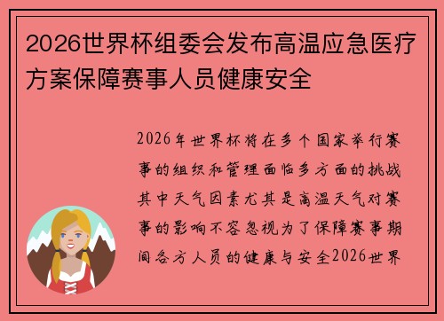 2026世界杯组委会发布高温应急医疗方案保障赛事人员健康安全 2026世界杯组委会发布高温应急医疗方案保障赛事人员健康安全