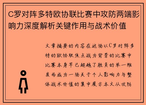 C罗对阵多特欧协联比赛中攻防两端影响力深度解析关键作用与战术价值 C罗对阵多特欧协联比赛中攻防两端影响力深度解析关键作用与战术价值