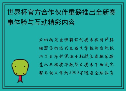 世界杯官方合作伙伴重磅推出全新赛事体验与互动精彩内容 世界杯官方合作伙伴重磅推出全新赛事体验与互动精彩内容