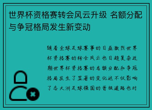 世界杯资格赛转会风云升级 名额分配与争冠格局发生新变动 世界杯资格赛转会风云升级 名额分配与争冠格局发生新变动
