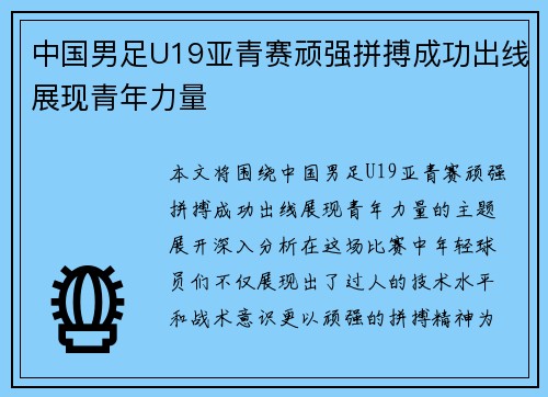 中国男足U19亚青赛顽强拼搏成功出线展现青年力量 中国男足U19亚青赛顽强拼搏成功出线展现青年力量