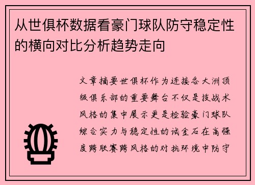 从世俱杯数据看豪门球队防守稳定性的横向对比分析趋势走向 从世俱杯数据看豪门球队防守稳定性的横向对比分析趋势走向