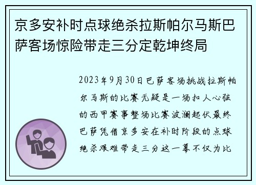 京多安补时点球绝杀拉斯帕尔马斯巴萨客场惊险带走三分定乾坤终局 京多安补时点球绝杀拉斯帕尔马斯巴萨客场惊险带走三分定乾坤终局