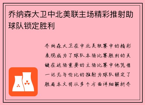 乔纳森大卫中北美联主场精彩推射助球队锁定胜利 乔纳森大卫中北美联主场精彩推射助球队锁定胜利