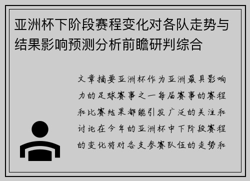 亚洲杯下阶段赛程变化对各队走势与结果影响预测分析前瞻研判综合 亚洲杯下阶段赛程变化对各队走势与结果影响预测分析前瞻研判综合