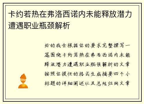 卡约若热在弗洛西诺内未能释放潜力遭遇职业瓶颈解析 卡约若热在弗洛西诺内未能释放潜力遭遇职业瓶颈解析