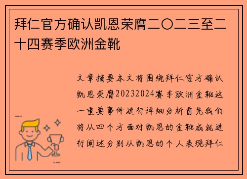 拜仁官方确认凯恩荣膺二〇二三至二十四赛季欧洲金靴