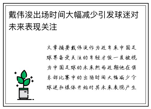 戴伟浚出场时间大幅减少引发球迷对未来表现关注 戴伟浚出场时间大幅减少引发球迷对未来表现关注