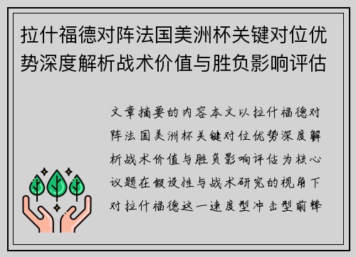 拉什福德对阵法国美洲杯关键对位优势深度解析战术价值与胜负影响评估