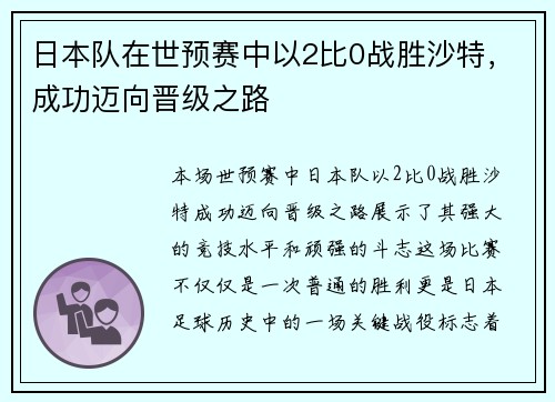 日本队在世预赛中以2比0战胜沙特,成功迈向晋级之路 日本队在世预赛中以2比0战胜沙特,成功迈向晋级之路