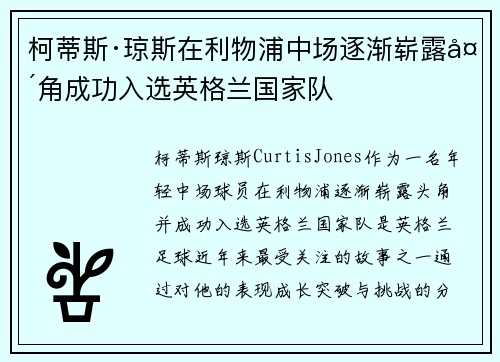 柯蒂斯·琼斯在利物浦中场逐渐崭露头角成功入选英格兰国家队 柯蒂斯·琼斯在利物浦中场逐渐崭露头角成功入选英格兰国家队