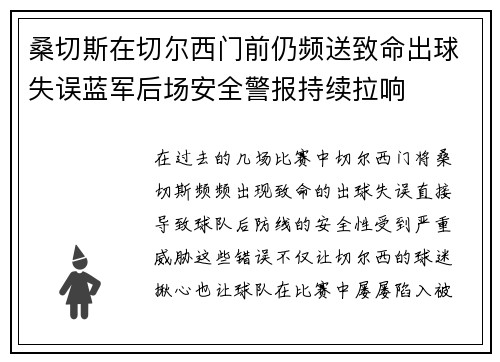 桑切斯在切尔西门前仍频送致命出球失误蓝军后场安全警报持续拉响