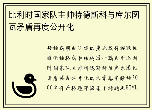 比利时国家队主帅特德斯科与库尔图瓦矛盾再度公开化