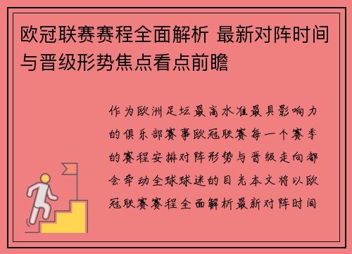 欧冠联赛赛程全面解析 最新对阵时间与晋级形势焦点看点前瞻