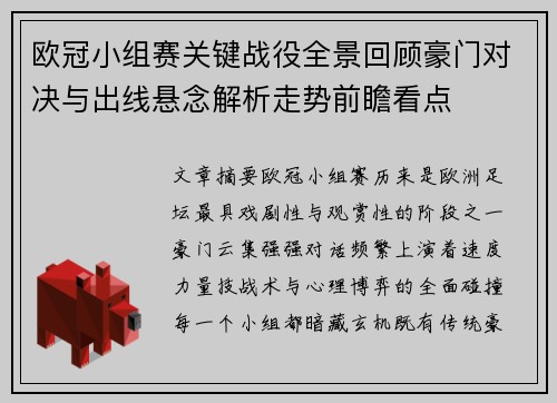 欧冠小组赛关键战役全景回顾豪门对决与出线悬念解析走势前瞻看点